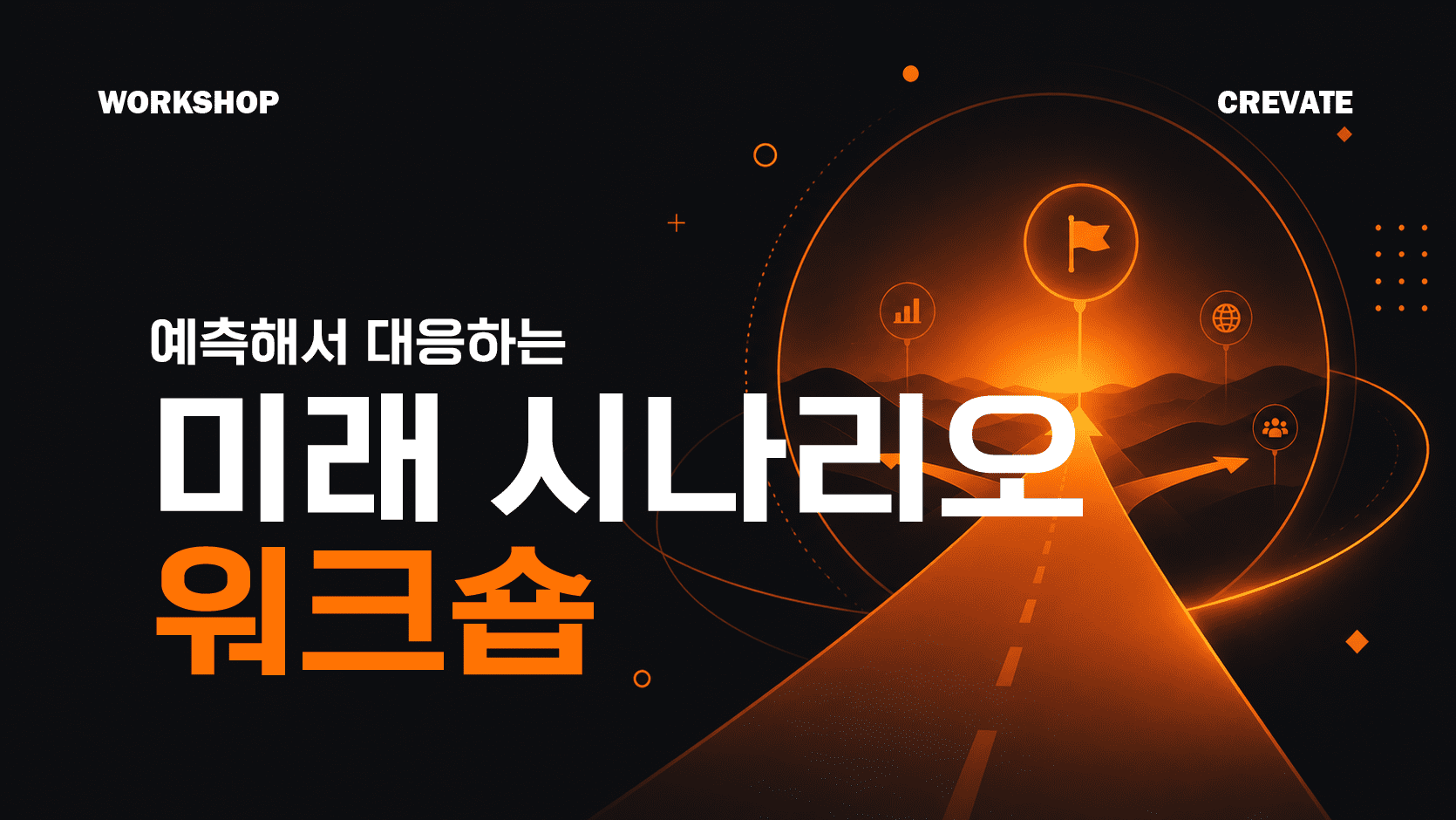 미래 시나리오 워크숍 workshop (29)