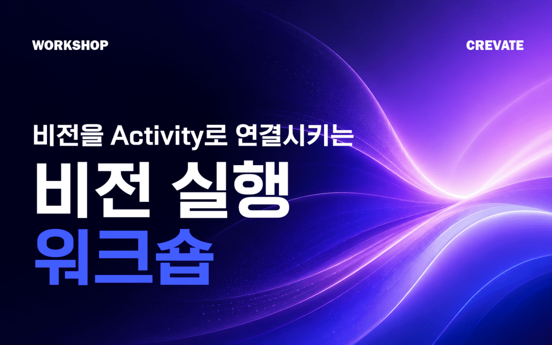 비전을 Activity로 연결시키는 비전 실행 워크숍