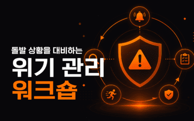돌발 상황을 대비하는 위기 관리 워크숍