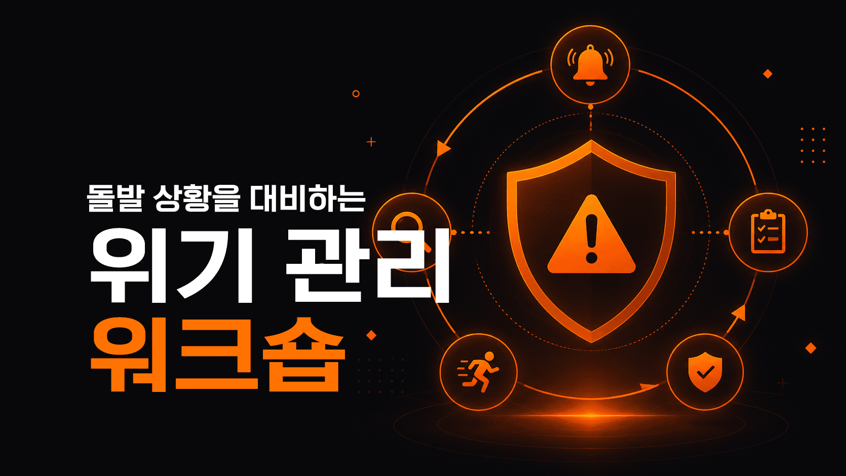 위기 관리 워크숍 workshop (30)