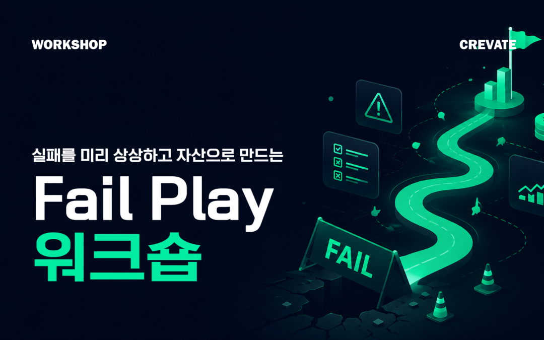 실패를 미리 상상하고 자산으로 만드는 Fail Play 워크숍