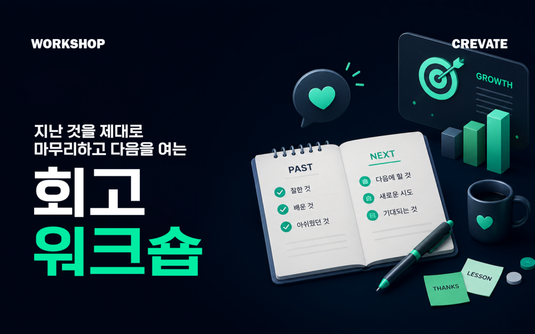 지난 것을 제대로 마무리하고 다음을 여는 회고 워크숍