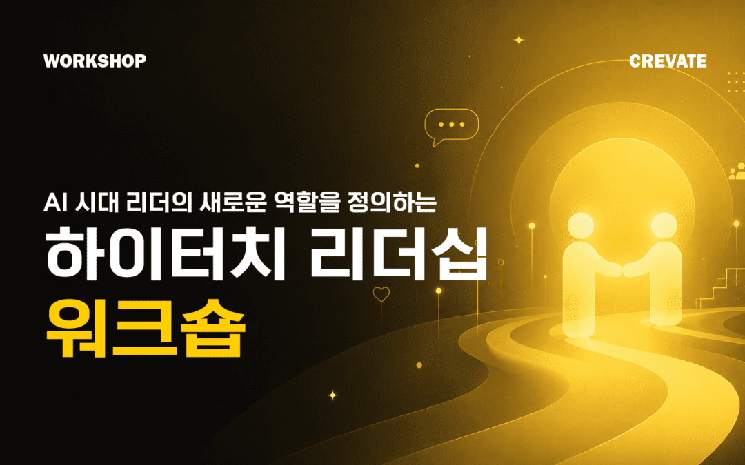 AI 시대 리더의 새로운 역할을 정의하는 하이터치 리더십 워크숍