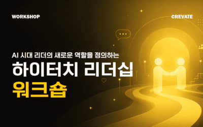 AI 시대 리더의 새로운 역할을 정의하는 하이터치 리더십 워크숍