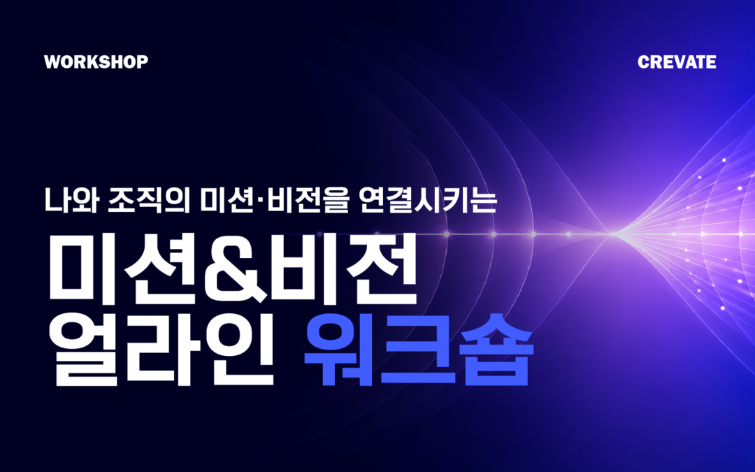 나와 조직의 미션·비전을 얼라인시키는 워크숍