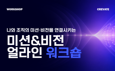 나와 조직의 미션·비전을 얼라인시키는 워크숍