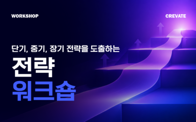 단기, 중기, 장기 전략을 도출하는 전략 워크숍