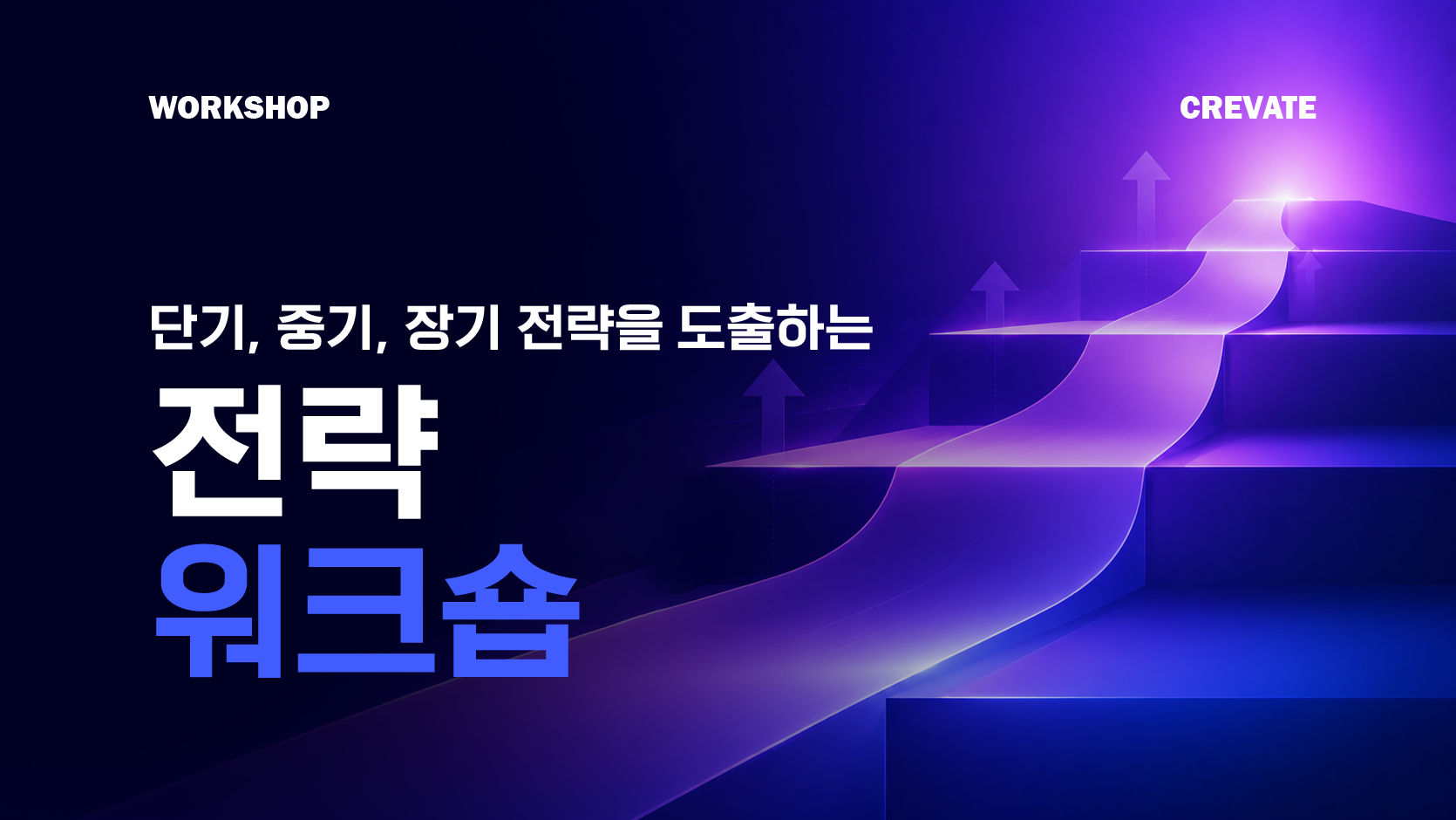 전략 워크숍 workshop (5)
