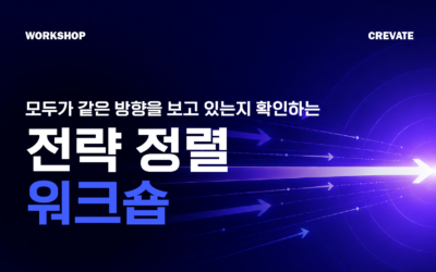 모두가 같은 방향을 보고 있는지 확인하는 전략 정렬 워크숍