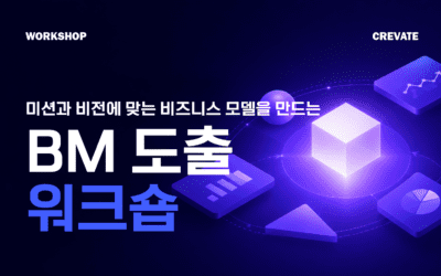 미션과 비전에 맞는 BM 도출 워크숍