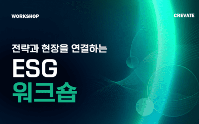 전략과 현장을 연결하는 ESG 워크숍