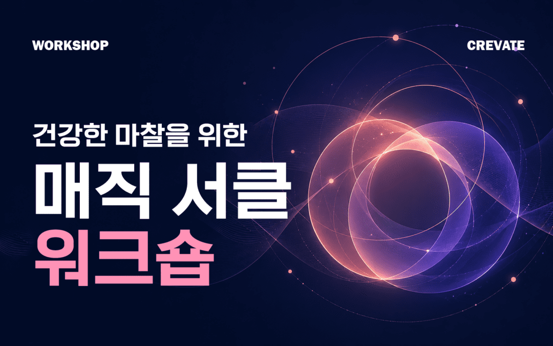 건강한 마찰을 위한 매직 써클 워크숍