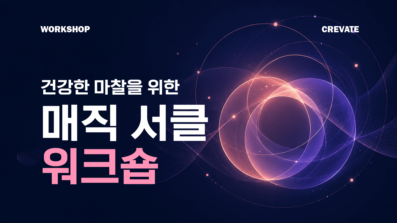 매직 서클 워크숍 workshop (9)