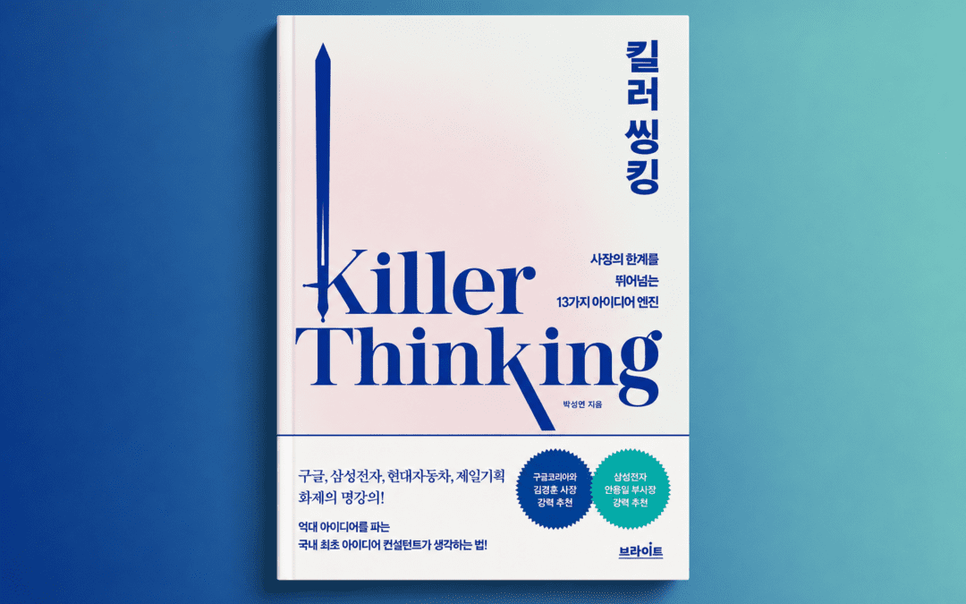 생각의 한계를 뛰어 넘는 방법 ‘킬러씽킹’
