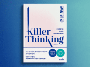 생각의 한계를 뛰어 넘는 방법 '킬러씽킹'