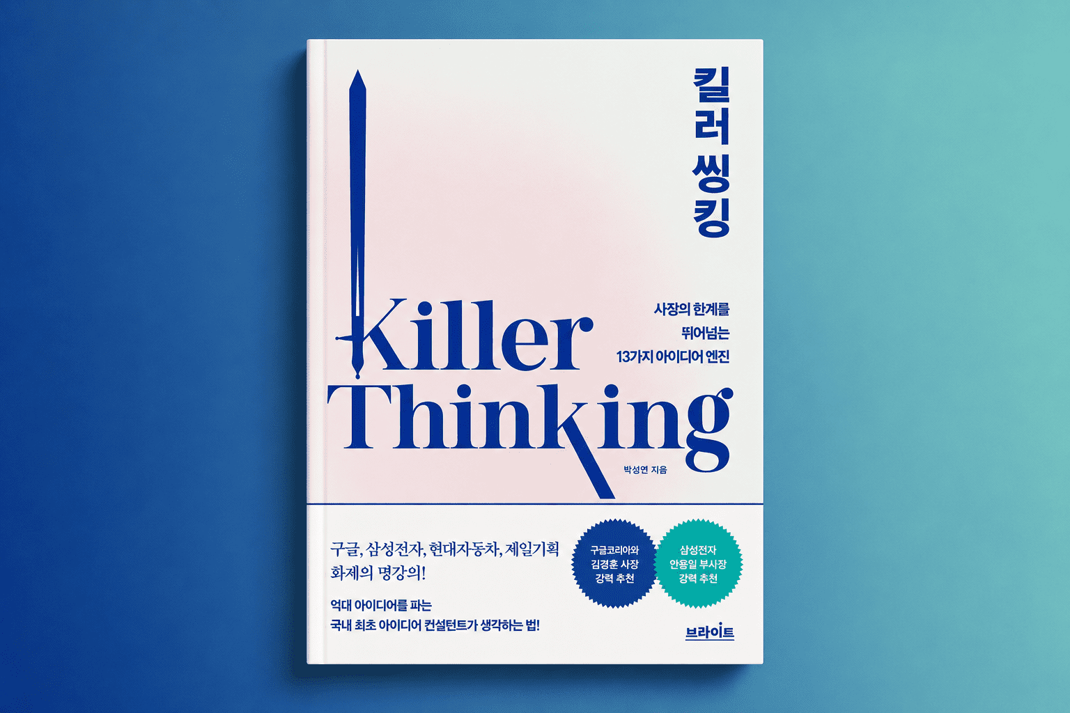 생각의 한계를 뛰어 넘는 방법 '킬러씽킹'